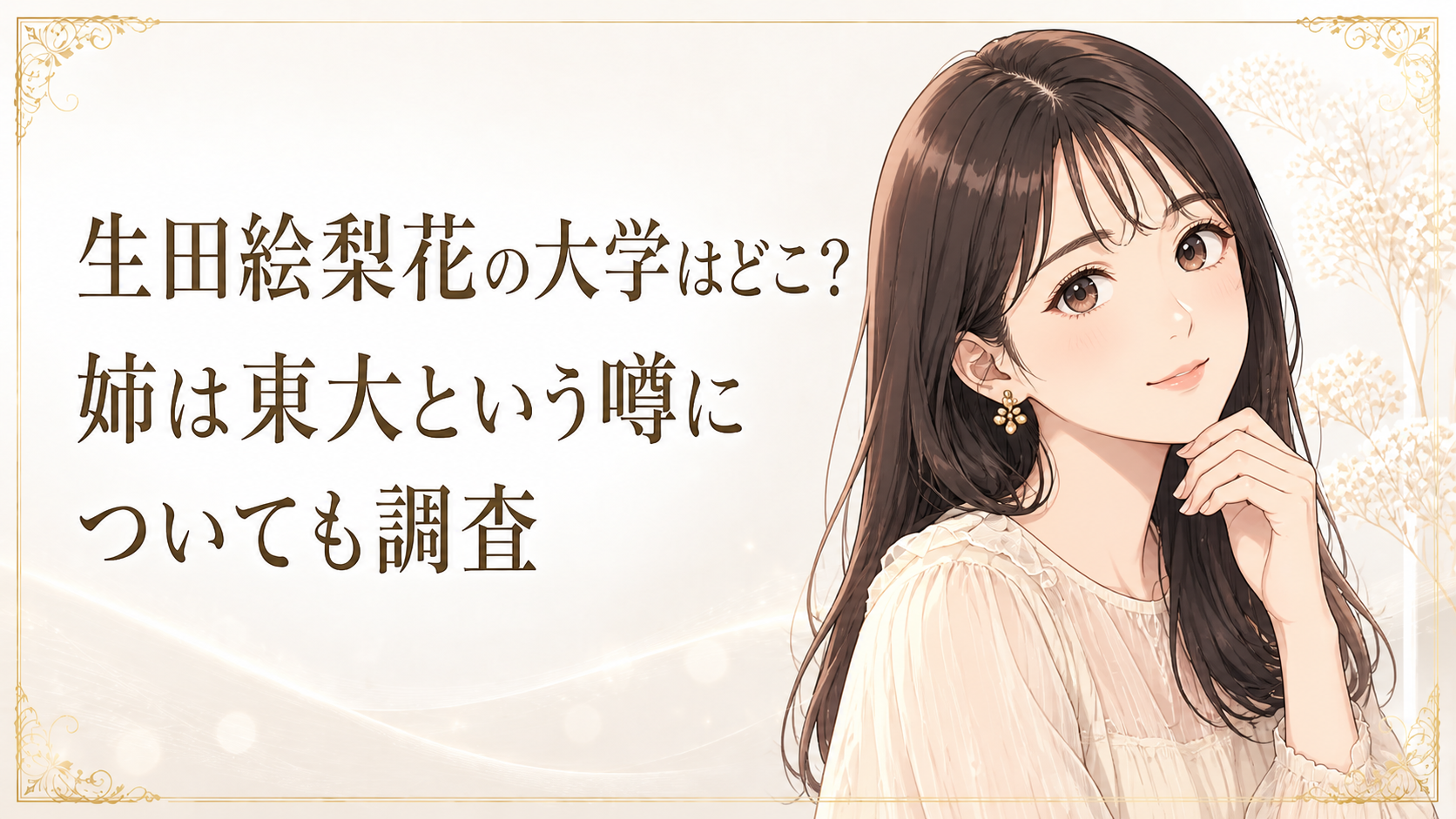 生田 絵梨花 大学 中退